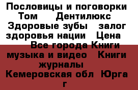 Пословицы и поговорки. Том 6  «Дентилюкс». Здоровые зубы — залог здоровья нации › Цена ­ 310 - Все города Книги, музыка и видео » Книги, журналы   . Кемеровская обл.,Юрга г.